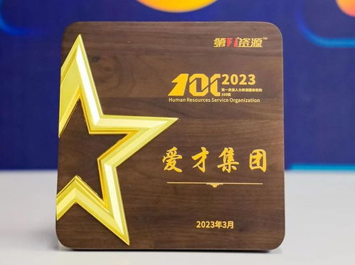 愛才集團榮膺“2023人力資源服務機構100強” 專業賦能，引領行業新標桿