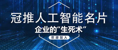 人工智能名片 企業銷售的“生死術”與企業服務新范式